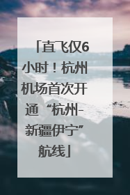 直飞仅6小时！杭州机场首次开通“杭州-新疆伊宁”航线